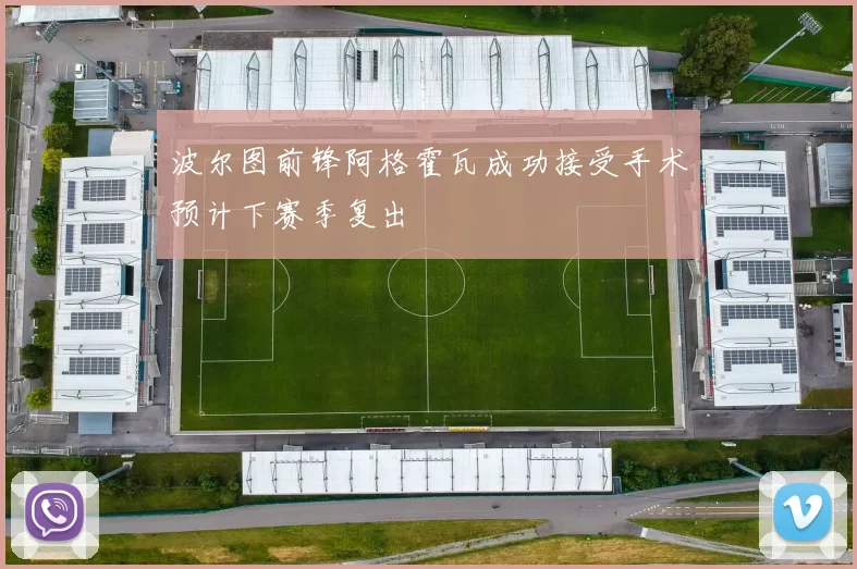 波尔图前锋阿格霍瓦成功接受手术预计下赛季复出