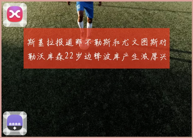 斯基拉报道那不勒斯和尤文图斯对勒沃库森22岁边锋波库产生浓厚兴趣
