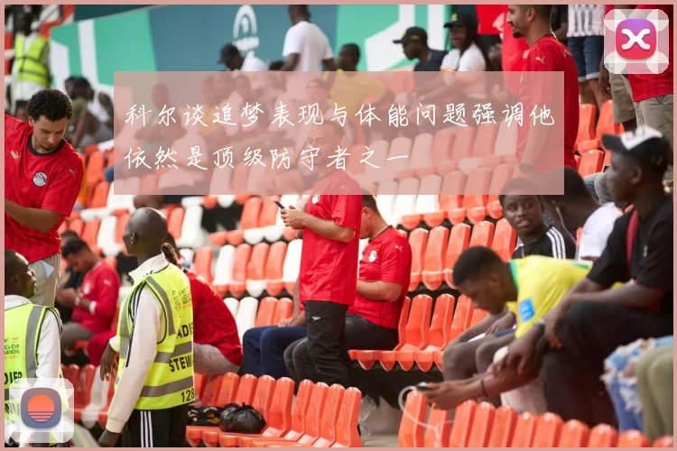科尔谈追梦表现与体能问题强调他依然是顶级防守者之一