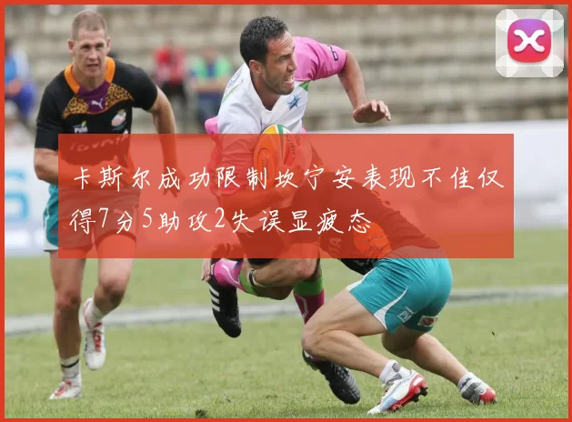 卡斯尔成功限制坎宁安表现不佳仅得7分5助攻2失误显疲态