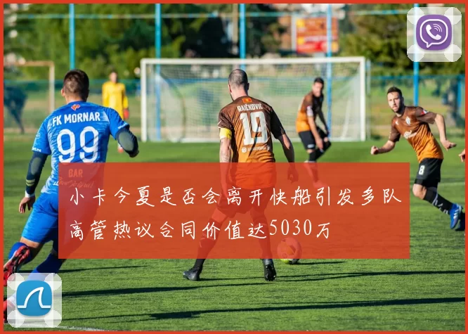 小卡今夏是否会离开快船引发多队高管热议合同价值达5030万