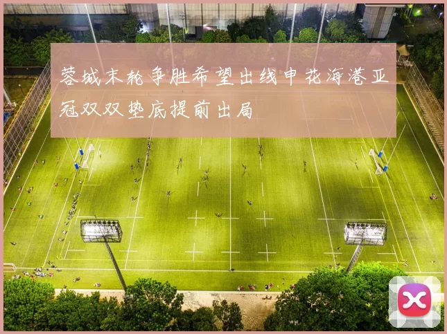 蓉城末轮争胜希望出线申花海港亚冠双双垫底提前出局