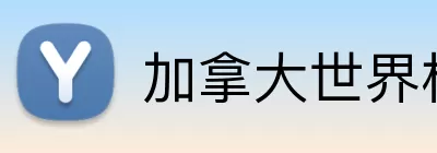加拿大世界杯 logo